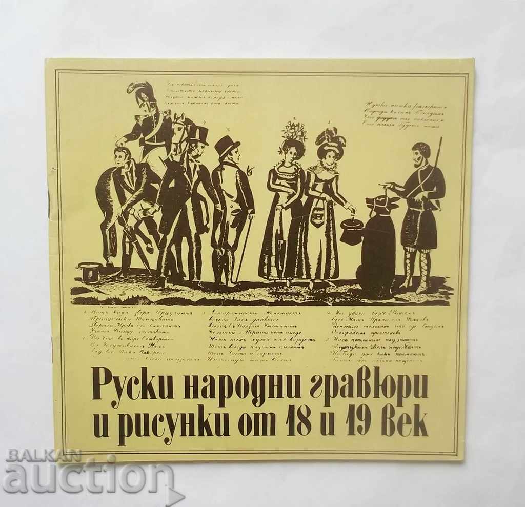 Руски народни гравюри и рисунки от 18. и 19. век 1983 г.