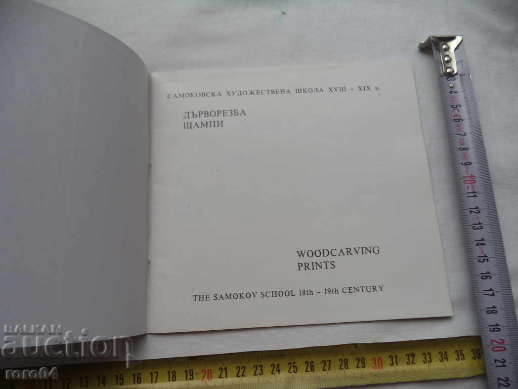 SAMOKOVA ART SCHOOL XVIII-XIX centuries. with price 17.99 BGN | € 9.20 SAMOKOVA ART SCHOOL XVIII-XIX centuries. with price 17.99 BGN | € 9.20