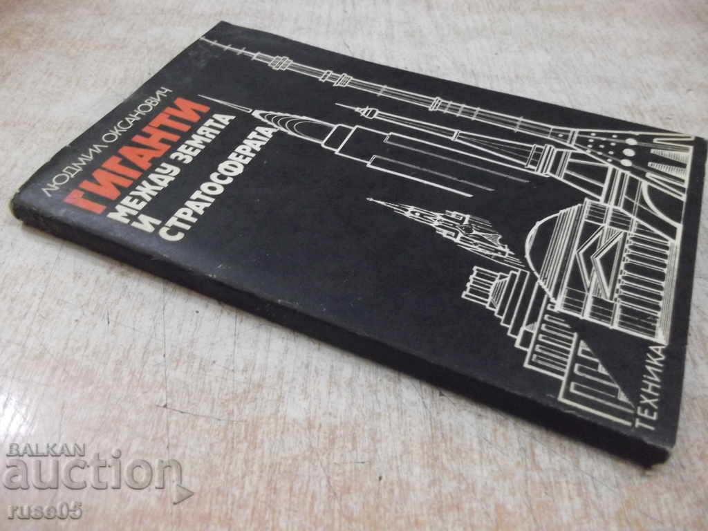 Book "Giants between the earth and stratosphere.-L.Oksanovich" -160p. - 7 Book "Giants between the earth and stratosphere.-L.Oksanovich" -160p. - 7
