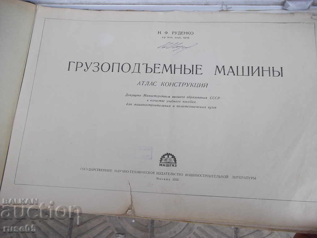 The book "Lifting machines - NF Rudenko" - 124 p. with price 20.00 BGN | € 10.23 The book "Lifting machines - NF Rudenko" - 124 p. with price 20.00 BGN | € 10.23