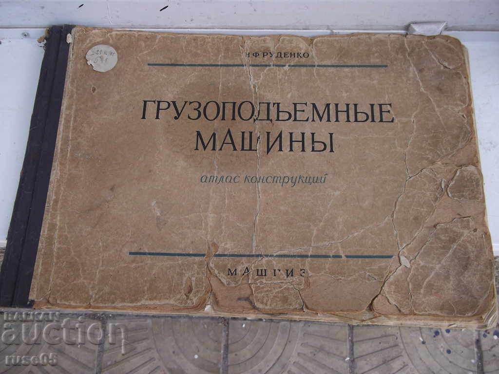 Το βιβλίο "Ανυψωτικά μηχανήματα - NF Rudenko" - 124 σελ.