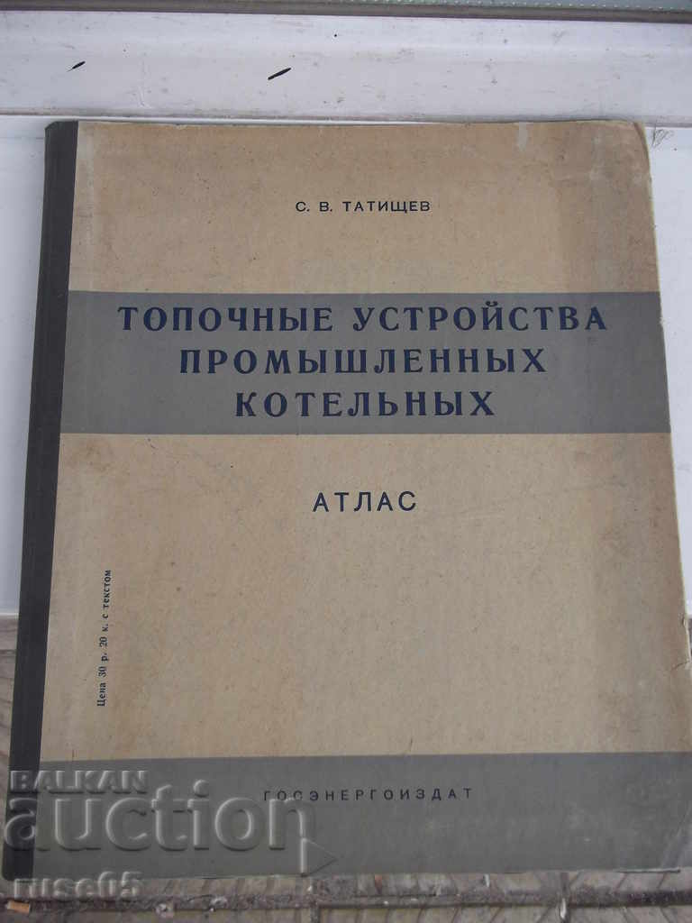 The book "Furnace devices of industrial boiler rooms - S. Tatishchev"