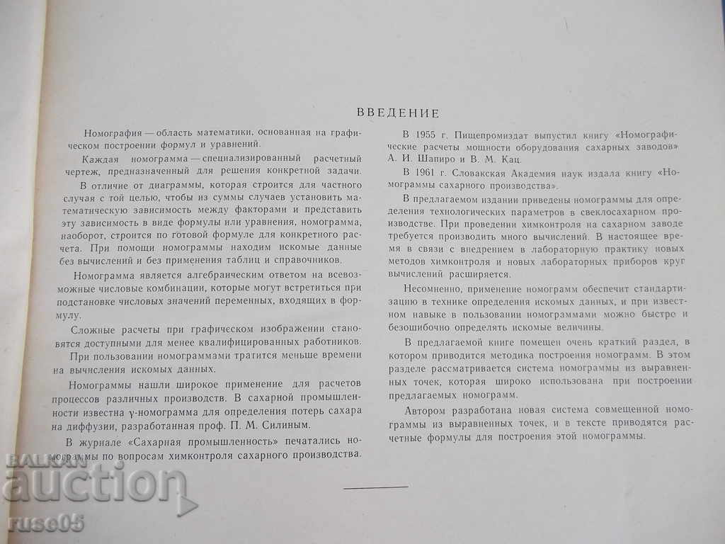 The book "Nomograms .... sugar production-K. Mussolin" -84p with price 50.00 BGN | € 25.56 The book "Nomograms .... sugar production-K. Mussolin" -84p with price 50.00 BGN | € 25.56