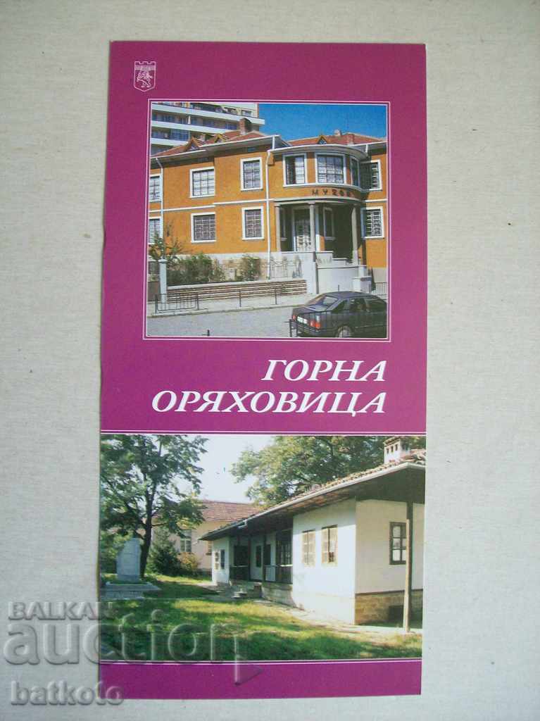 Παλιά διαφήμιση της Gorna Oryahovitsa