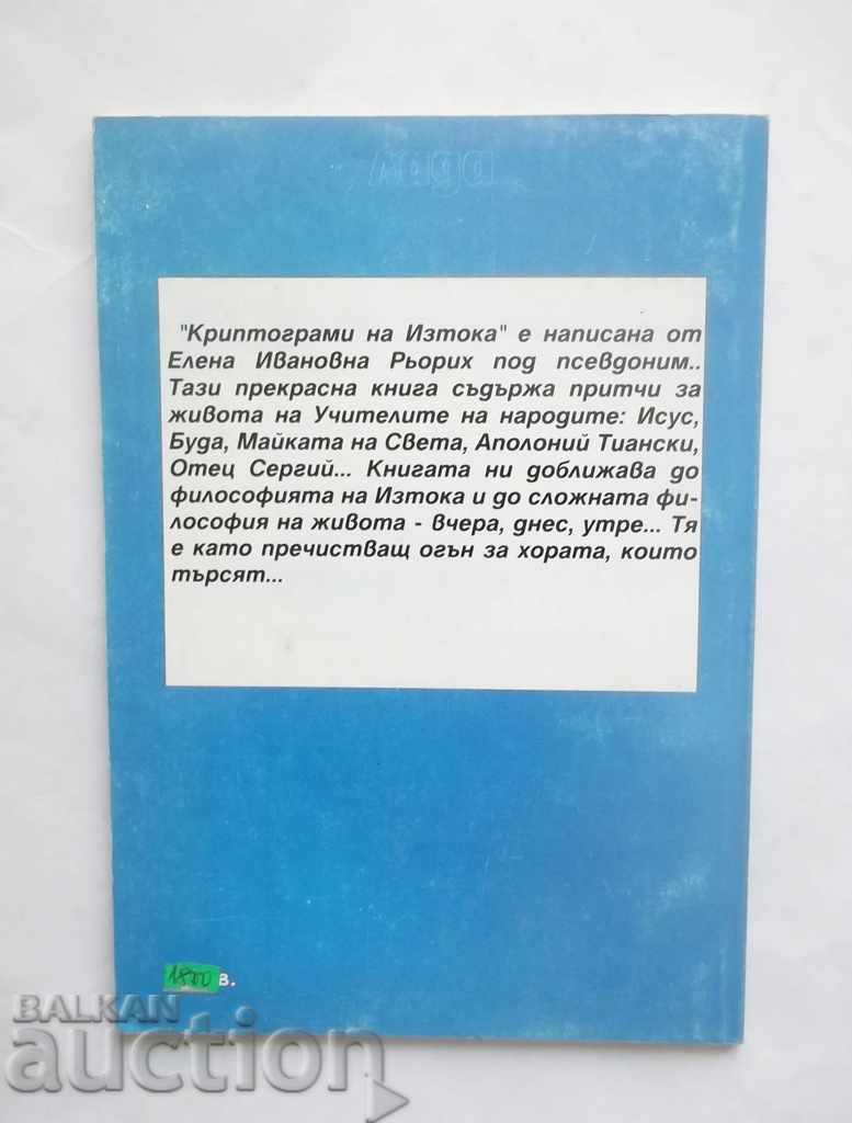 Cryptograms of the East - Elena Roerich 1993 with price 8.00 BGN | € 4.09 Cryptograms of the East - Elena Roerich 1993 with price 8.00 BGN | € 4.09