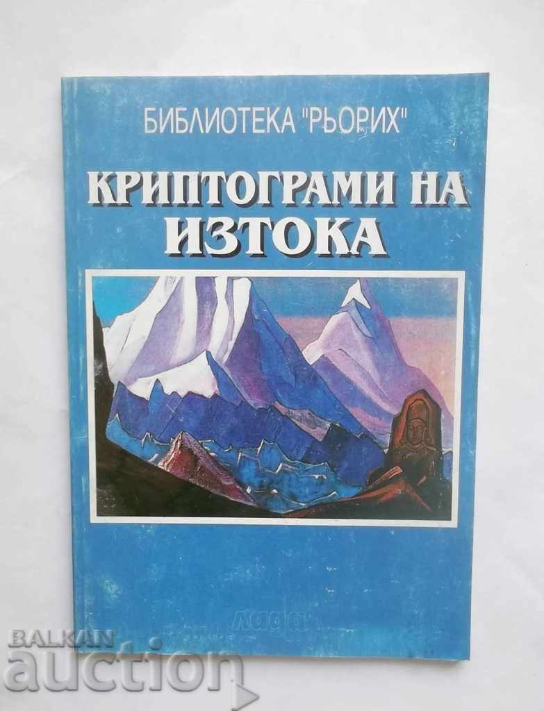Κρυπτογράμματα της Ανατολής - Elena Roerich 1993