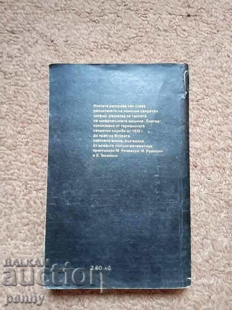 Το μυστικό του "αίνιγμα" - Βλάδισλαβ Κοζάτσουκ με τιμή 2.00 BGN | € 1.02 Το μυστικό του "αίνιγμα" - Βλάδισλαβ Κοζάτσουκ με τιμή 2.00 BGN | € 1.02