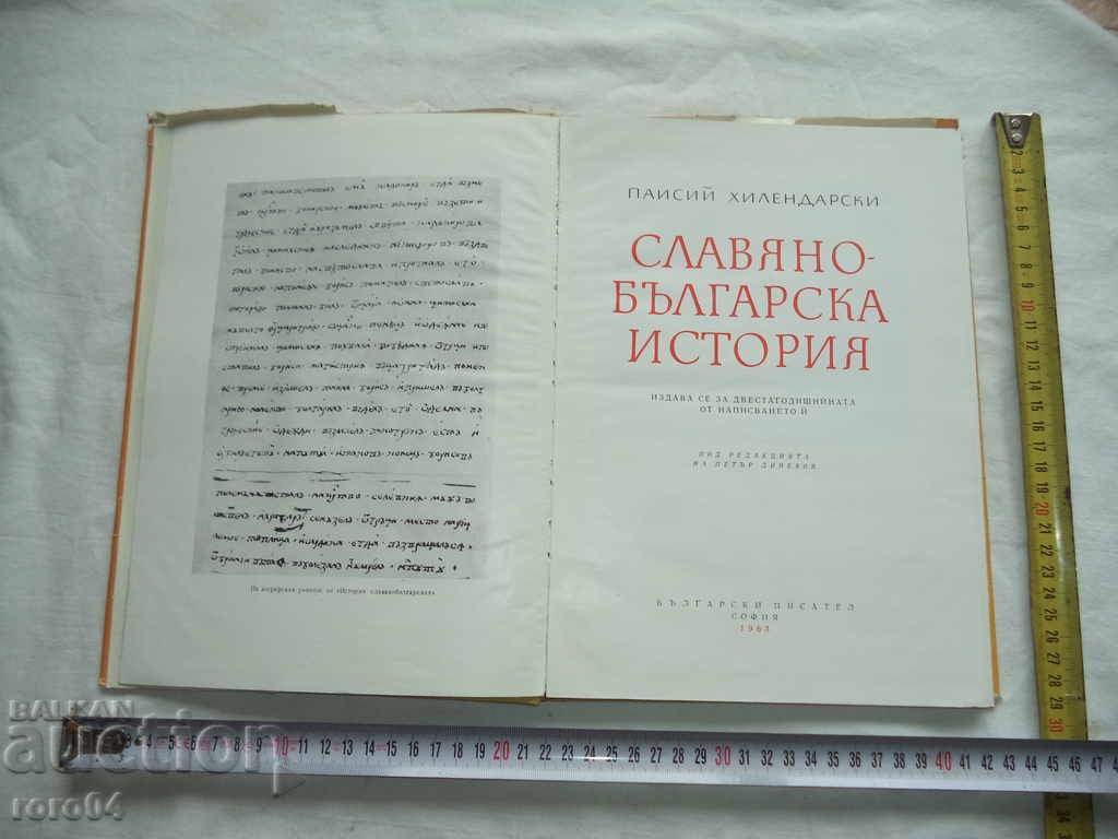 SLAVIC-BULGARIAN HISTORY - PAISIUS HILENDARSKI with price 15.00 BGN | € 7.67 SLAVIC-BULGARIAN HISTORY - PAISIUS HILENDARSKI with price 15.00 BGN | € 7.67