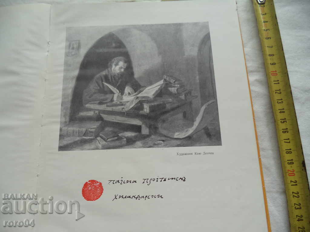 Auction SLAVIC-BULGARIAN HISTORY - PAISIUS HILENDARSKI Auction SLAVIC-BULGARIAN HISTORY - PAISIUS HILENDARSKI