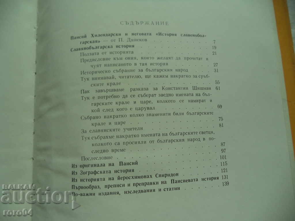 SLAVIC-BULGARIAN HISTORY - PAISIUS HILENDARSKI - 7 SLAVIC-BULGARIAN HISTORY - PAISIUS HILENDARSKI - 7