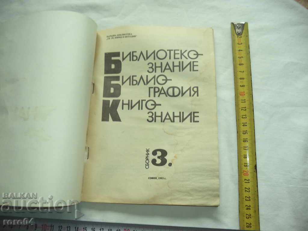 LIBRARY SCIENCE - BIBLIOGRAPHY - BOOK SCIENCE - RRR with price 95.00 BGN | € 48.57 LIBRARY SCIENCE - BIBLIOGRAPHY - BOOK SCIENCE - RRR with price 95.00 BGN | € 48.57