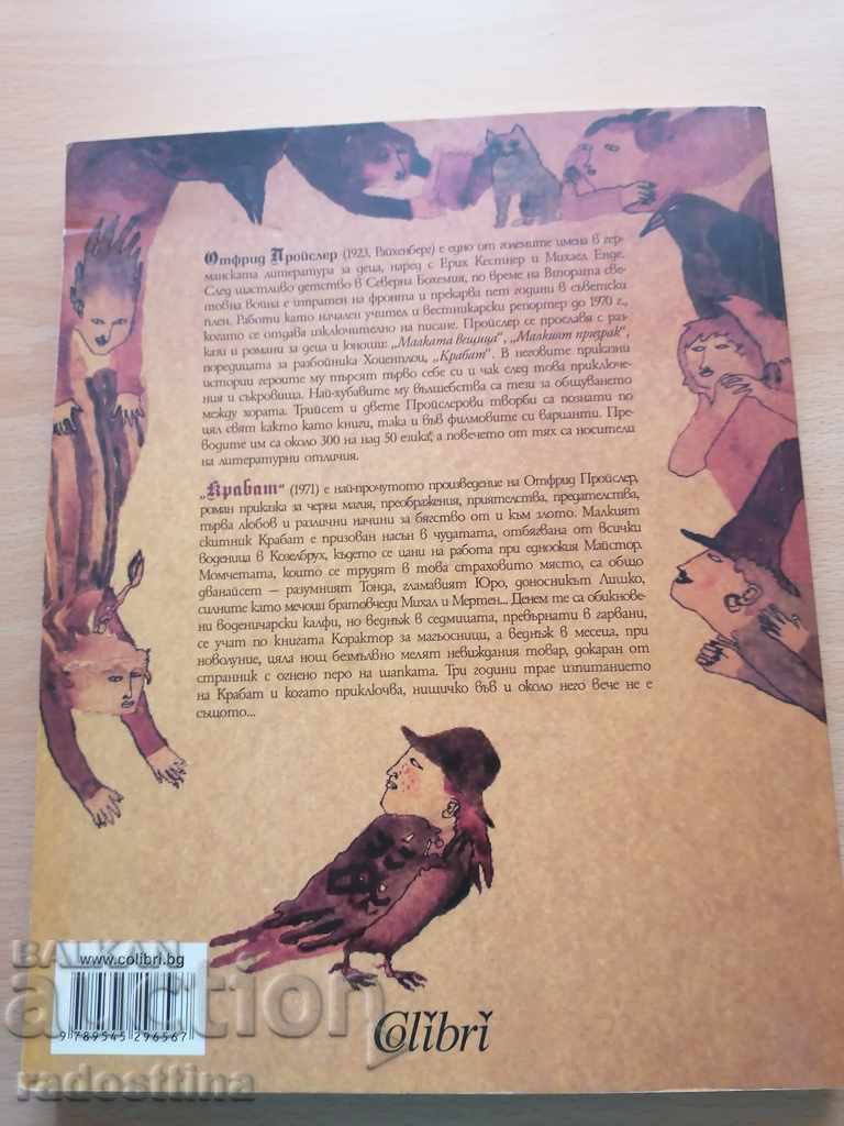 Крабат Отфрид Пройслер с цена 19.99 лв. | € 10.22 Крабат Отфрид Пройслер с цена 19.99 лв. | € 10.22