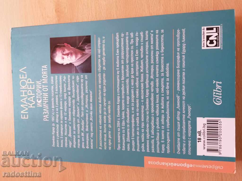 Stories different from my Emmanuel Carrer with price 9.99 BGN | € 5.11 Stories different from my Emmanuel Carrer with price 9.99 BGN | € 5.11