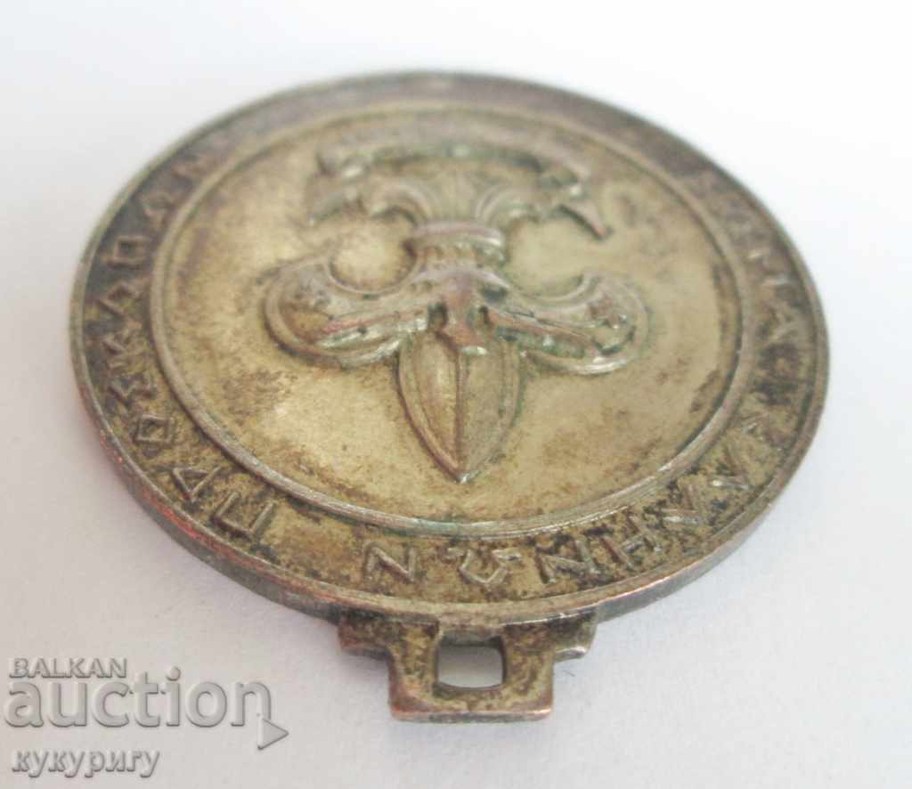 Medalie veche de cercetaș semn rar cercetaș scout grecia cu preț 40.00 BGN | € 20.45 Medalie veche de cercetaș semn rar cercetaș scout grecia cu preț 40.00 BGN | € 20.45