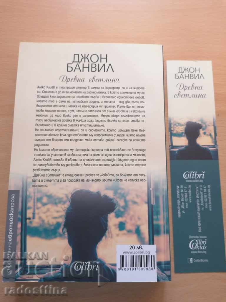 Αρχαίο φως Τζον Μπάνβιλ με τιμή 11.99 BGN | € 6.13 Αρχαίο φως Τζον Μπάνβιλ με τιμή 11.99 BGN | € 6.13