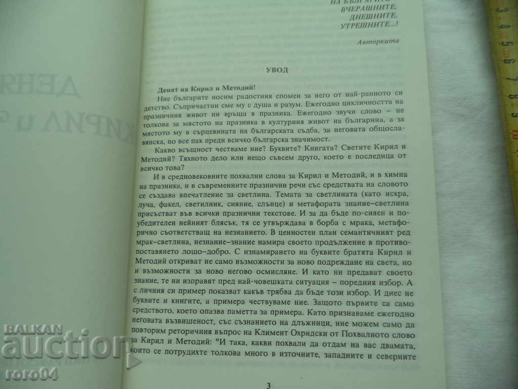 THE DAY OF CYRIL AND METHODIUS - GATIA SIMEONOVA with price 30.00 BGN | € 15.34 THE DAY OF CYRIL AND METHODIUS - GATIA SIMEONOVA with price 30.00 BGN | € 15.34