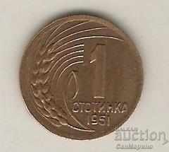 +България  1  стотинка  1951 г. Ленинградската