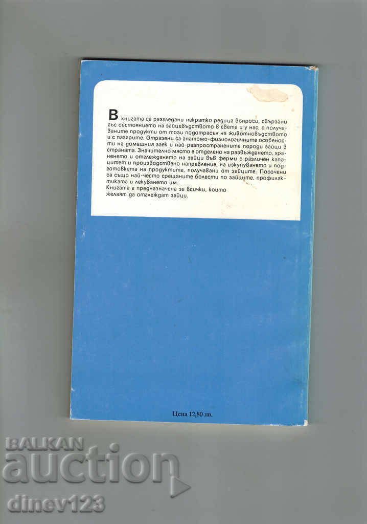 THE RABBITS IN MY HOME - I. GRIGOROV with price 6.00 BGN | € 3.07