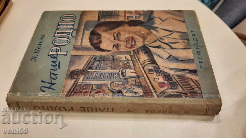 Our native - N. Volkov with price 2.00 BGN | € 1.02 Our native - N. Volkov with price 2.00 BGN | € 1.02