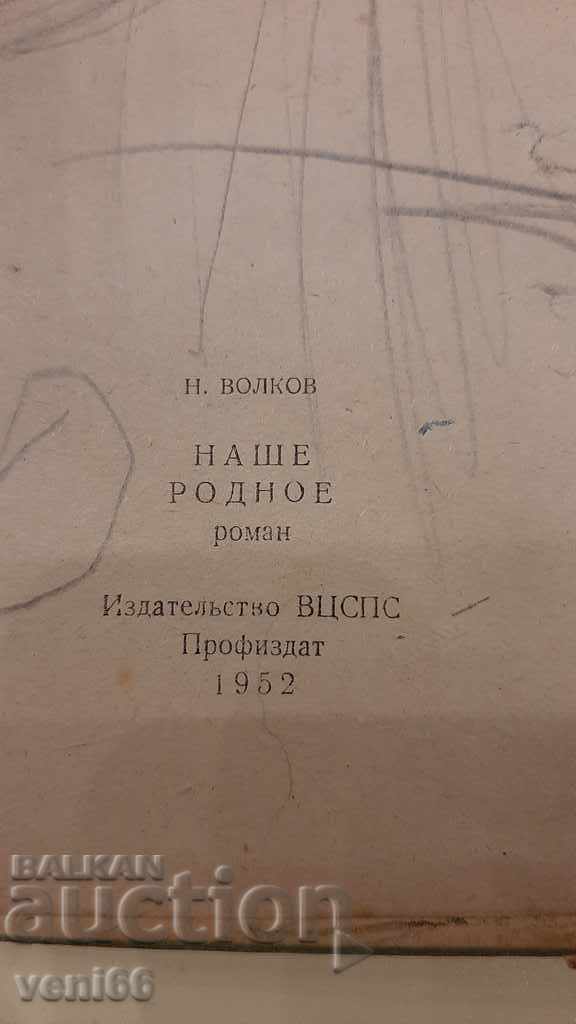 Auction Our native - N. Volkov Auction Our native - N. Volkov