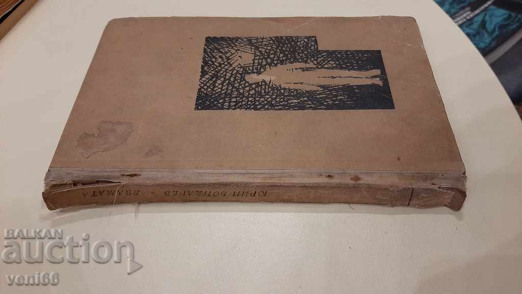 Both - Yuri Bondarev with price 1.00 BGN | € 0.51 Both - Yuri Bondarev with price 1.00 BGN | € 0.51