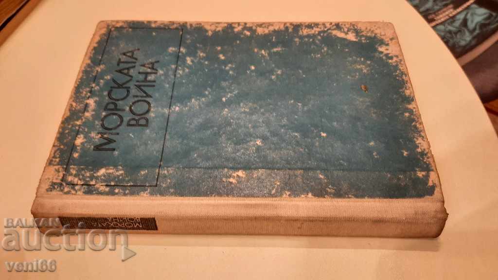 Naval War - Heinz Neukirchen with price 2.00 BGN | € 1.02 Naval War - Heinz Neukirchen with price 2.00 BGN | € 1.02