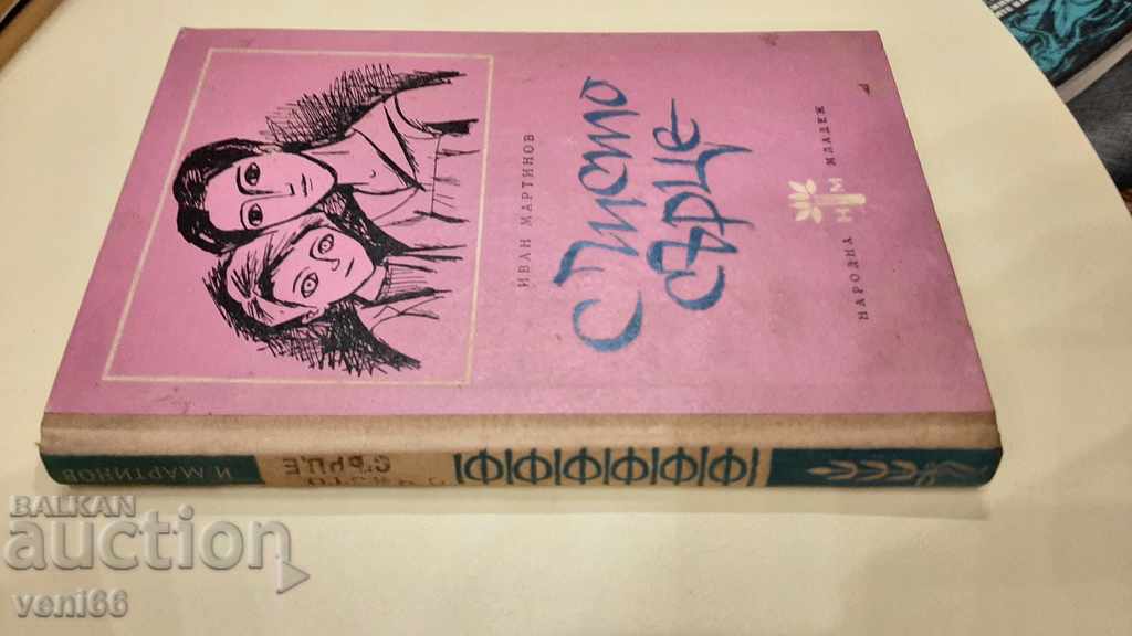 With a pure heart - Ivan Martinov with price 2.00 BGN | € 1.02 With a pure heart - Ivan Martinov with price 2.00 BGN | € 1.02