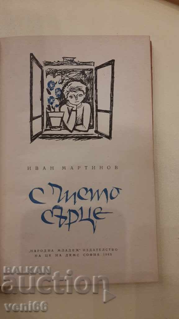 Auction With a pure heart - Ivan Martinov Auction With a pure heart - Ivan Martinov