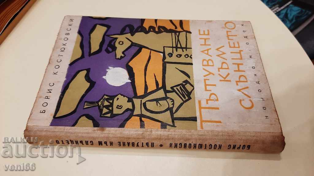 Journey to the Sun - Boris Kostyukovski with price 2.00 BGN | € 1.02 Journey to the Sun - Boris Kostyukovski with price 2.00 BGN | € 1.02