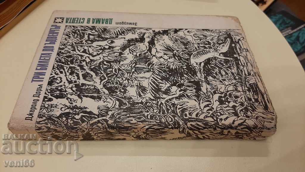 Three tickets for Adventurer - Gerald Dorrell with price 2.00 BGN | € 1.02 Three tickets for Adventurer - Gerald Dorrell with price 2.00 BGN | € 1.02