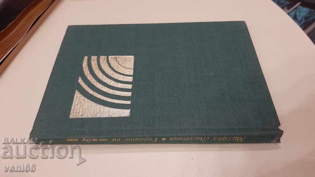 The heroes are among us - Mikhail Lakatnik with price 2.00 BGN | € 1.02 The heroes are among us - Mikhail Lakatnik with price 2.00 BGN | € 1.02