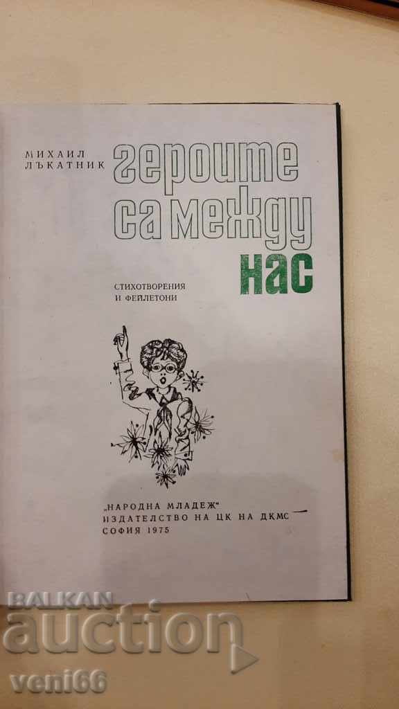 Auction The heroes are among us - Mikhail Lakatnik Auction The heroes are among us - Mikhail Lakatnik