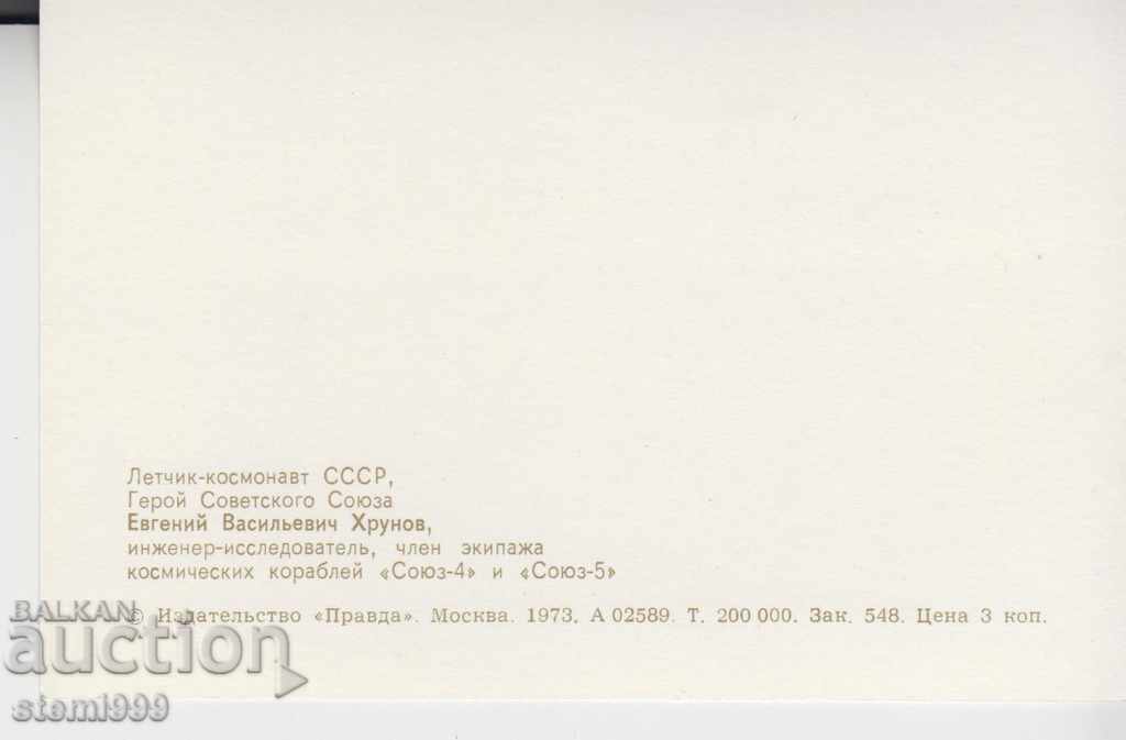 Postcard Cosmos Hronov with price 0.80 BGN | € 0.41