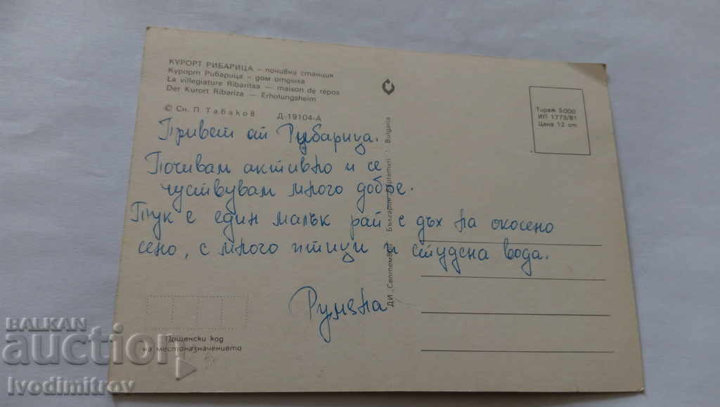 Postcard Ribaritsa Holiday station 1981 with price 0.45 BGN | € 0.23