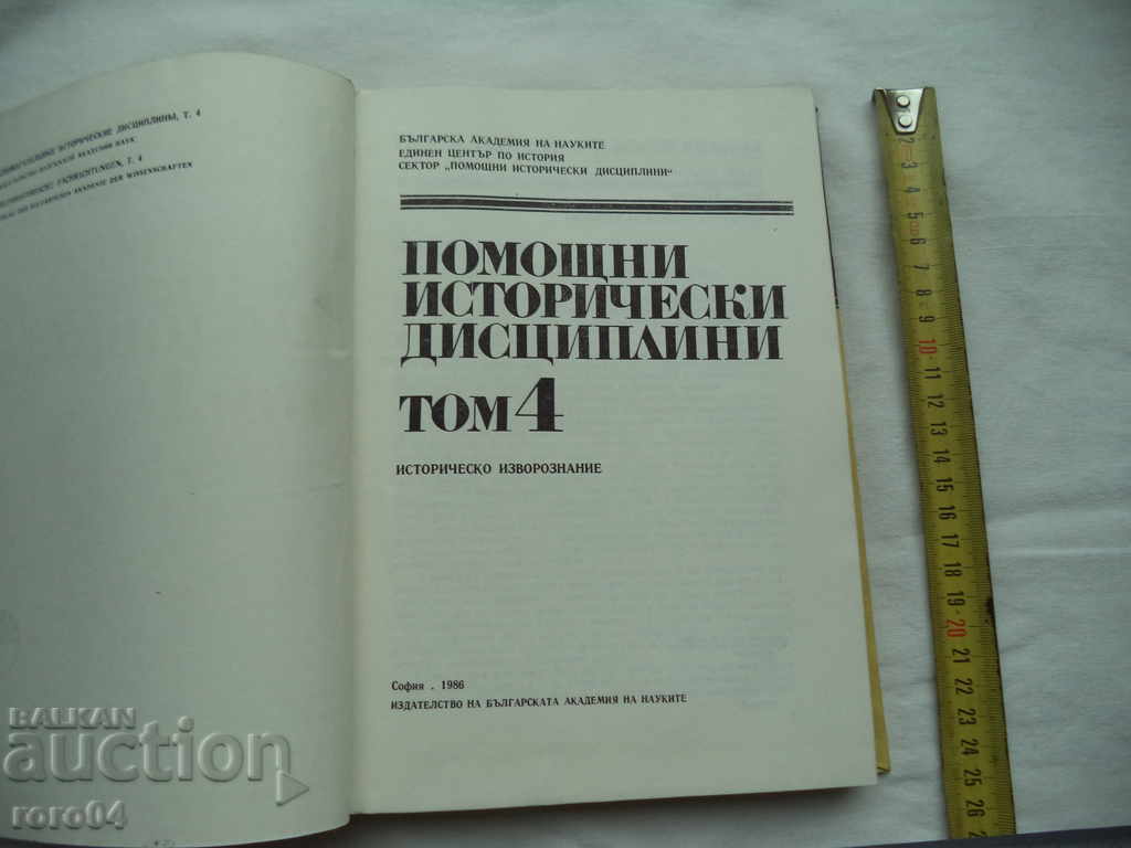 AUXILIARY HISTORICAL DISCIPLINES - VOLUME 4 - RRR with price 18.00 BGN | € 9.20 AUXILIARY HISTORICAL DISCIPLINES - VOLUME 4 - RRR with price 18.00 BGN | € 9.20