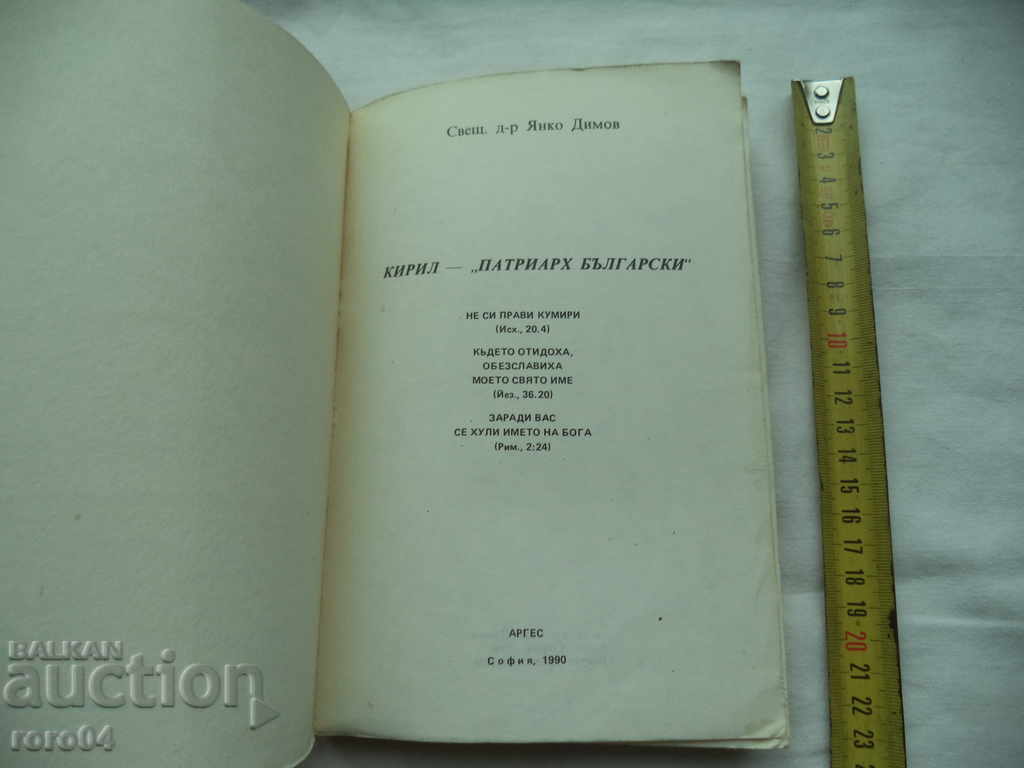 CYRIL - BULGARIAN PATRIARCH - PRIEST DR. YANKO DIMOV with price 17.99 BGN | € 9.20