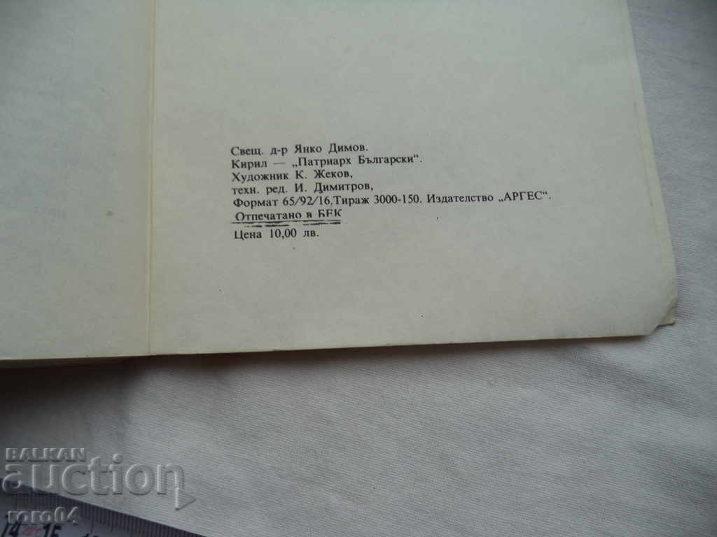 CYRIL - BULGARIAN PATRIARCH - PRIEST DR. YANKO DIMOV - 6