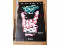 Iznasileni ot chudesa Radoslav Parushev