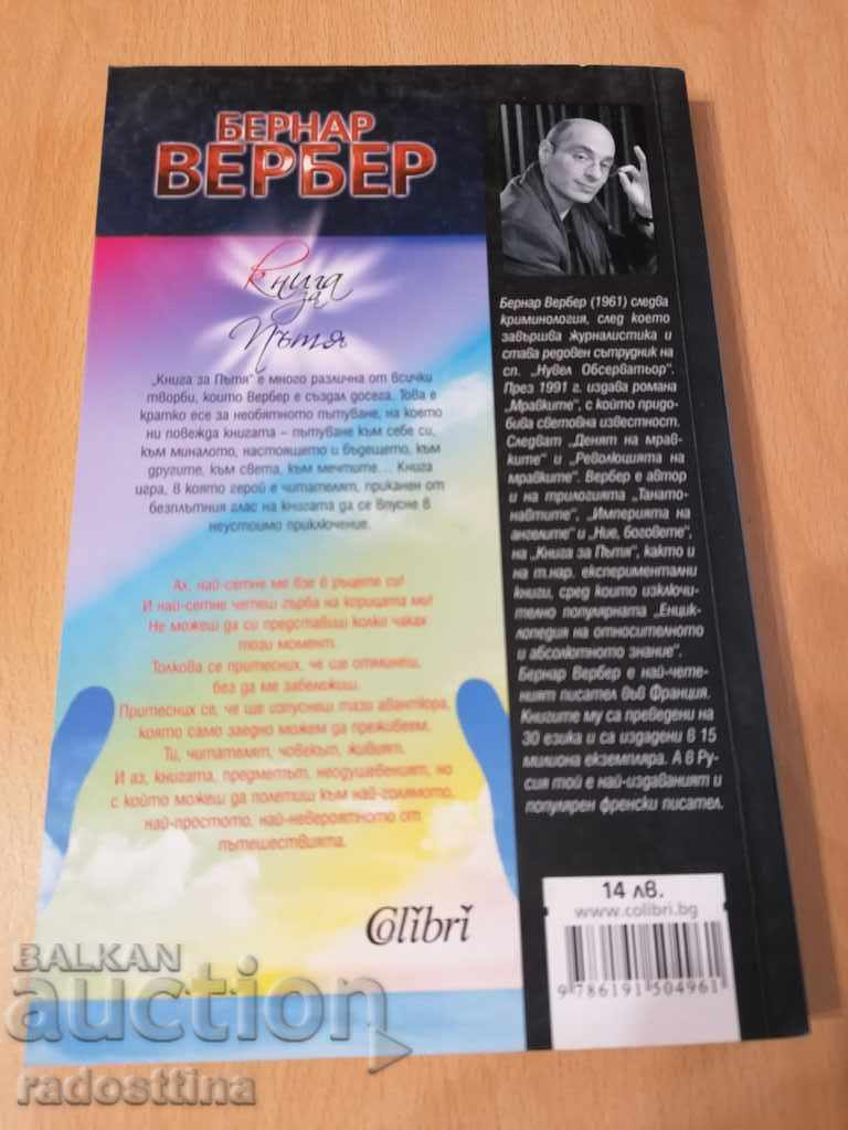 Cartea drumului Bernard Werber cu preț € 10.00 | 19.56 BGN Cartea drumului Bernard Werber cu preț € 10.00 | 19.56 BGN