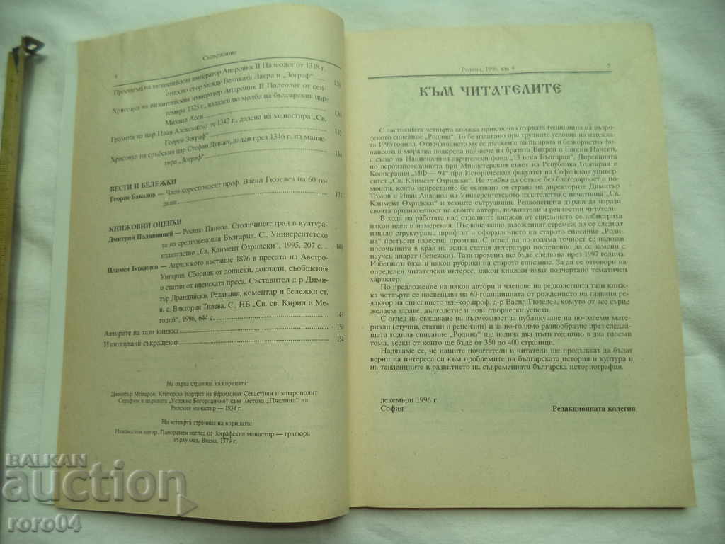 Livrarea RODINA - MAGAZINA PE CULTURA ISTORICĂ BULGARĂ