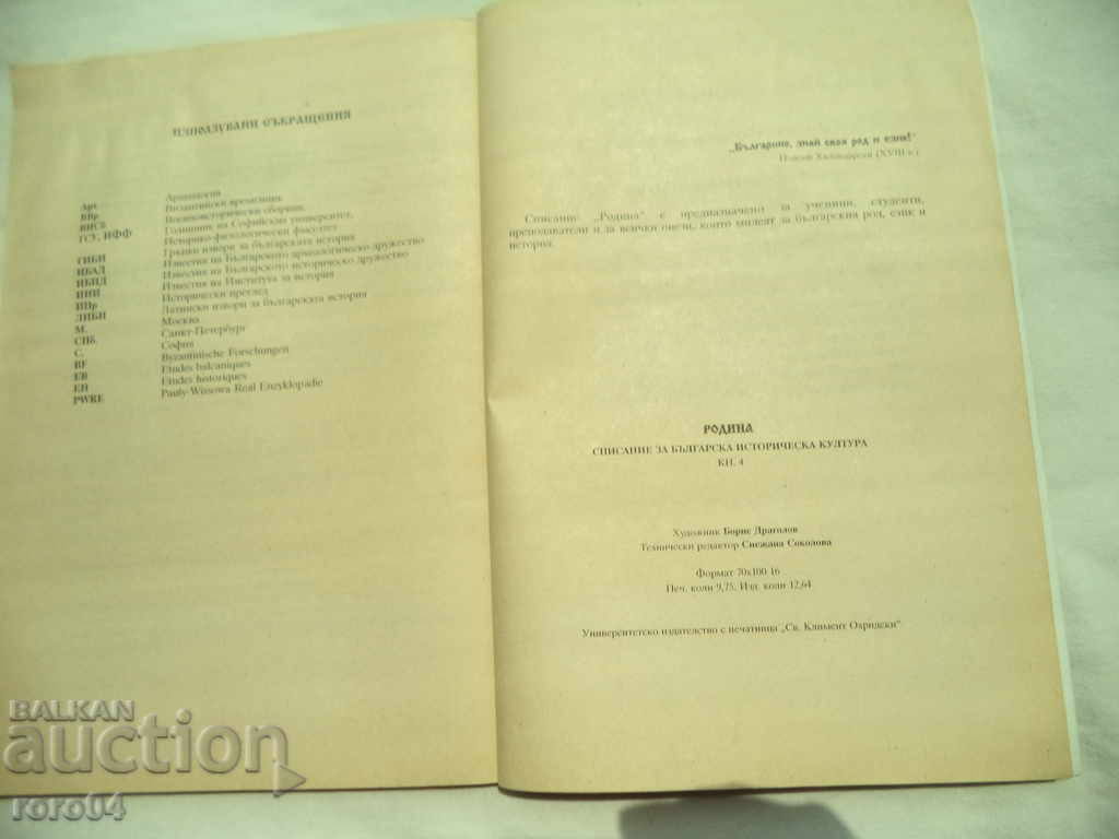 RODINA - MAGAZINE ON BULGARIAN HISTORICAL CULTURE - 7 RODINA - MAGAZINE ON BULGARIAN HISTORICAL CULTURE - 7