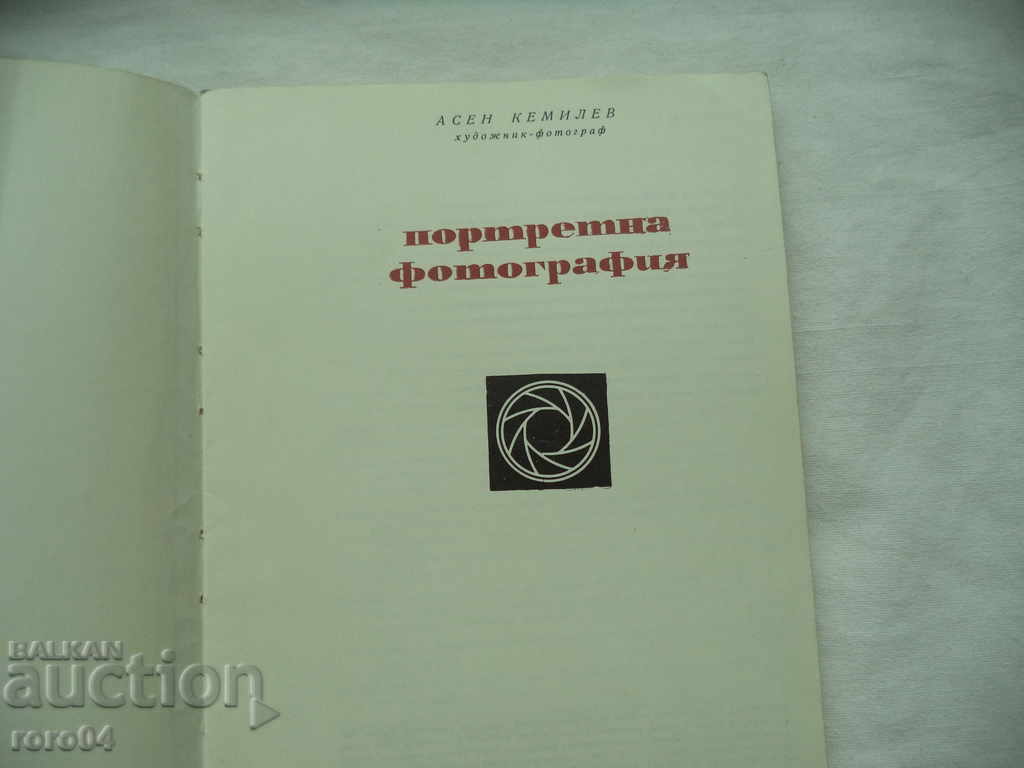 ПОРТРЕТНА ФОТОГРАФИЯ - АСЕН КЕМИЛЕВ с цена € 7.99 | 15.63 лв.