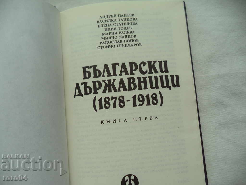Auction  BULGARIAN STATEMANS 1878 - 1918