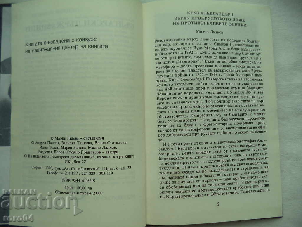 Delivery of BULGARIAN STATEMANS 1878 - 1918