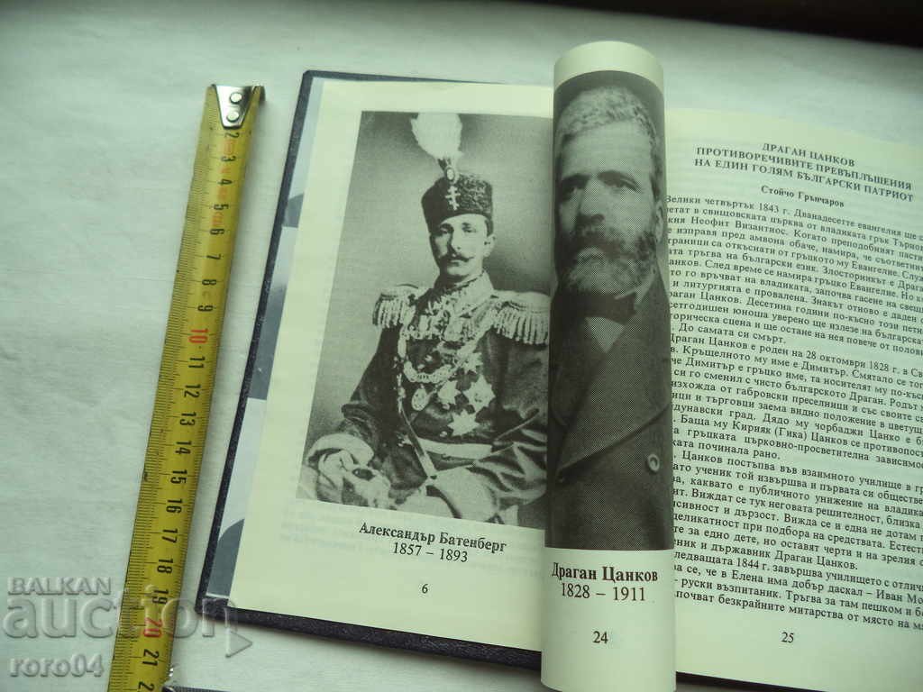 BULGARIAN STATEMANS 1878 - 1918 - 5