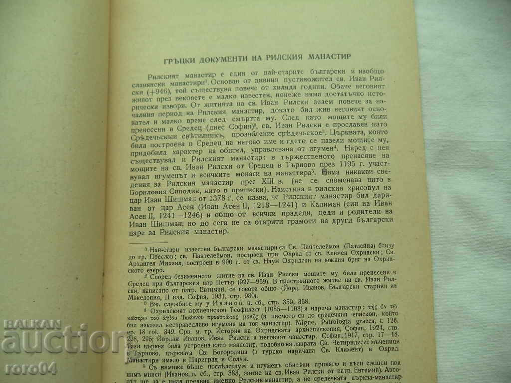 Licitație DOCUMENTELE GRECE A MĂNĂSTIRII RILA - IVAN SNEGAROV