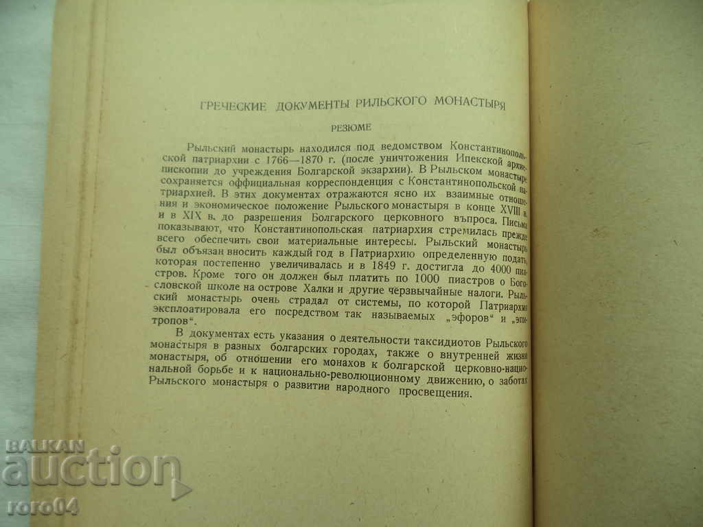 GREEK DOCUMENTS OF THE RILA MONASTERY - IVAN SNEGAROV - 6 GREEK DOCUMENTS OF THE RILA MONASTERY - IVAN SNEGAROV - 6