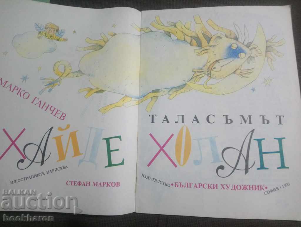 Marko Ganchev: Το Ghost Come Holan με τιμή 3.00 BGN | € 1.53 Marko Ganchev: Το Ghost Come Holan με τιμή 3.00 BGN | € 1.53