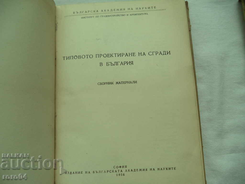 TYPE DESIGN OF BUILDINGS IN BULGARIA - COMPILATION with price 30.00 BGN | € 15.34 TYPE DESIGN OF BUILDINGS IN BULGARIA - COMPILATION with price 30.00 BGN | € 15.34