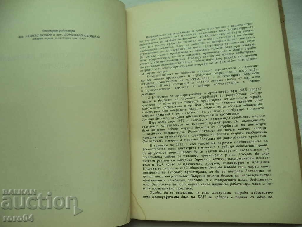 Licitație TIP DE PROIECTARE A CONSTRUCȚIILOR DIN BULGARIA - COMPILARE